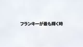 【ワンピース】フランキーが物語で一番輝くとき