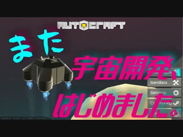 【Autocraft】また宇宙開発、はじめましたpart3【複数実況】