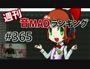 週刊音MADランキング #365 -4月第1週