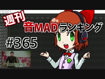 週刊音MADランキング #365 -4月第1週