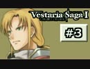 【SRPG】ヴェスタリアサーガ実況Part3【とぐろ】