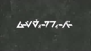 【コミュ４周年記念】　ムーンウォークフィーバー　【歌ってみた】
