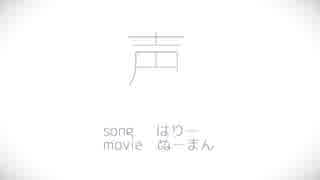 【手描きサーヴァン腐】こえ(完成版)