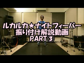 ルカルカ★ナイトフィーバー踊ってみた振り付け解説動画PART③反転Ｖｅｒ