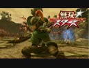 無双☆スターズ プレイ動画 Part.09