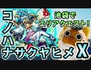 【モンスト実況】機を逃さすコノハナサクヤヒメX！【エリアクエスト】
