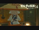 【実況】新たな冒険へ！ゼルダの伝説 ブレスオブザワイルド ぱーと14