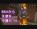 【Minecraft】BBAから天使を守護れ 16【実況】