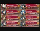 共鳴せし叛逆の魂 絶壱 絶難 全蔵【城プロRE ☆4以下 平均Lv60】