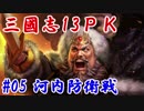 【三國志13ＰＫ】第五話：河内防衛戦