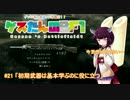 #21 BF1「初期武器は基本学ぶのに役に立つ」【東北きりたん実況】