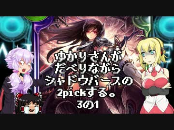 ゆかりさんがだべりながらシャドウバースの2pickする。3の1