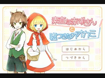 イラストに惹かれ「素直な赤ずきんと嘘つきなオオカミ」実況Extra Edition