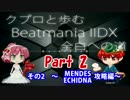 【クプロと歩むIIDX全白への道 第2-2回】ECHIDNA編