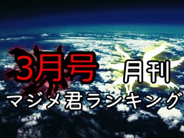 月刊マジメ君ランキング17年3月号
