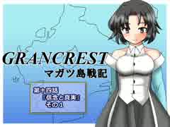 【TRPG動画】グランクレストRPGマガツ島戦記～第十四話その１～