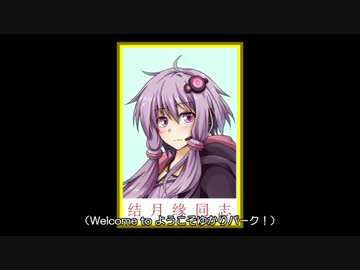【歌ってみた】ようこそゆかりパークへ【ようこそジャパリパークへ】