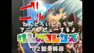 ねんどろいどたちがアニメレビューするよ～けものフレンズ最終回