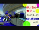 【実況】おっさん系女子がのんびりsplatoon　part35【スプラトゥーン】