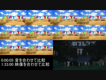 けものフレンズOP【比較】
