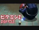 【ピクミン2】個性がいろいろ。ピクミン's！【part53】