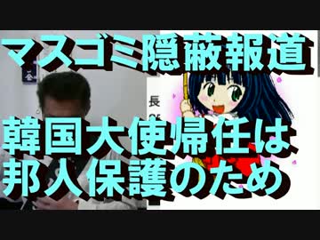 帰任理由「邦人保護」をマスゴミ報道せず／死の白鳥、朝鮮半島を舞う