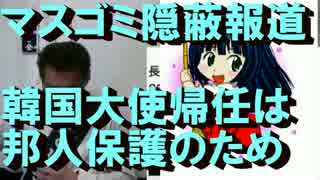 帰任理由「邦人保護」をマスゴミ報道せず／死の白鳥、朝鮮半島を舞う