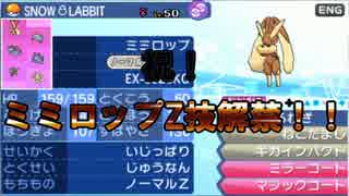 【ポケモンSM】アイワナ BATTLE with ミミロップ！！ #7　【1710～】