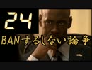 BANするしない論争