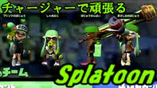 チャージャーで頑張るスプラトゥーン　final