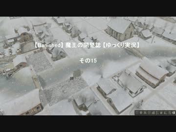 【Banished】 魔王の開墾誌 【ゆっくり実況】 その15
