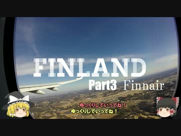 【ゆっくり】北欧フィンランド一人旅　part3　Finnair