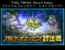 【FFRK】(討伐戦_ｼﾝｸﾞﾙ)【滅+】アルケオエイビス