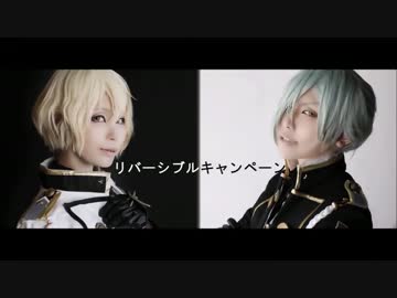 【コスプレ】源氏兄弟でリバーシブル・キャンペーン踊ってみた【HK】