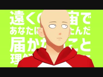 【MMDワンパンマン】サイタマ先生の惑星ループ