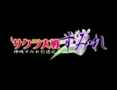 サクラ大戦　神崎すみれ引退記念　す・み・れ