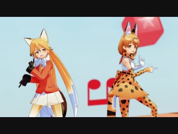 【MMDけもフレ】キタキツネとサーバルで『今日もハレバレ』