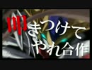 叩きつけてやれ合作（めざせ40万再生）