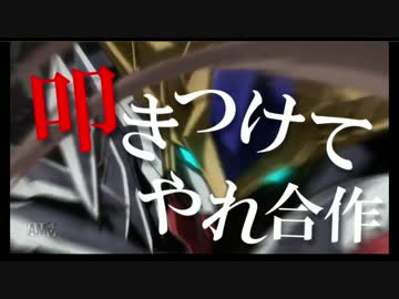 叩きつけてやれ合作（めざせ40万再生）