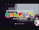 【Rain World】白くてふわふわな奴三日目【東北きりたん】