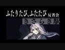 【刀剣】ふたりたび、ふたたび 反省会【クトゥルフ】