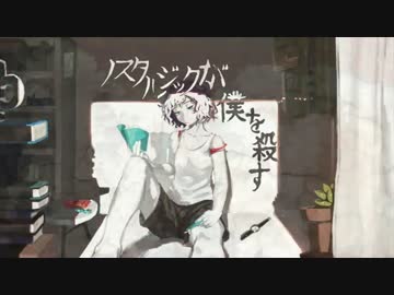 ノスタルジックが僕を殺す【歌ってみた_もじぞぅ】