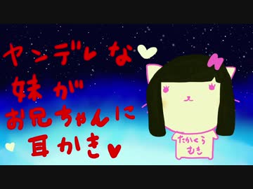 ヤンデレな妹がお兄ちゃんに耳かき