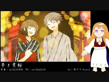 【梶アヤカ】夢と葉桜【カバー】