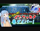【地球防衛軍4.1】いきなりインフェルノ！葵ダイバー！【琴葉葵実況】