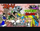 【ストⅤ・season２】マツダ流でおしおき【その７６】