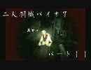 九州男児共がバイオ７を初見協力縛り実況プレイ【11夜目】
