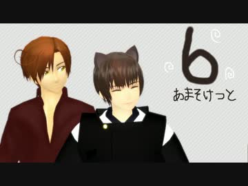 アマソケット #6