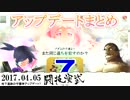 2017.04.05第7回地下遺跡の守護神アップデートまとめnicodou