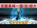 BLEACH ブレソル実況　part624(キャラクター紹介:覚醒黒崎一護(技))
